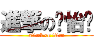 進撃の黃怡婷 (attack on titan)