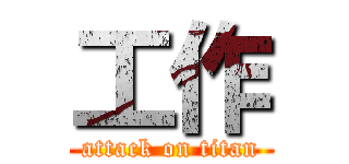 工作 (attack on titan)
