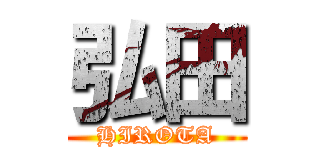 弘田 (HIROTA)
