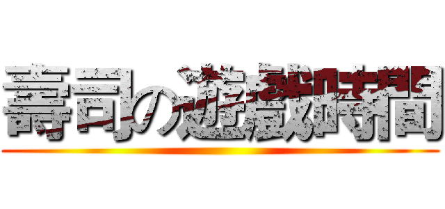 壽司の遊戲時間 ()