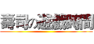 壽司の遊戲時間 ()