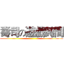 壽司の遊戲時間 ()