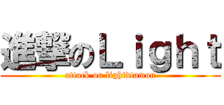 進撃のＬｉｇｈｔ (attack on lightdtamon)