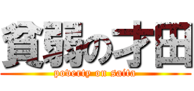 貧弱の才田 (poverty on saita)