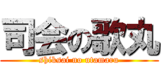 司会の歌丸 (shiksai no utamaru)