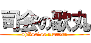 司会の歌丸 (shiksai no utamaru)