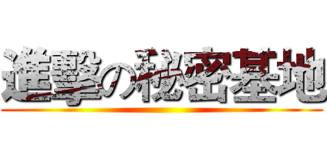 進擊の秘密基地 ()