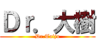 Ｄｒ．大樹 (Dr.Taiju)