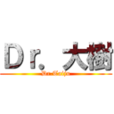 Ｄｒ．大樹 (Dr.Taiju)