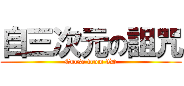 自三次元の詛咒 (Curse from 3D)