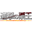 進撃の渠王 (attack on Ditch of King)