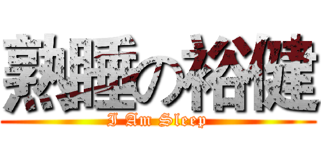 熟睡の裕健 (I Am Sleep)