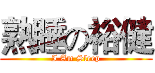 熟睡の裕健 (I Am Sleep)