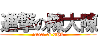 進撃の陳大陳 (attack on CHL)
