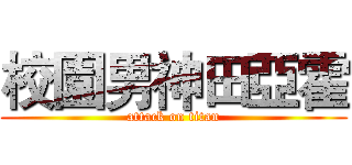 校園男神田亞霍 (attack on titan)