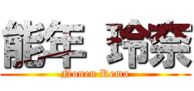 能年 玲奈 (Nonen Rema)