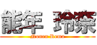 能年 玲奈 (Nonen Rema)