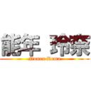 能年 玲奈 (Nonen Rema)