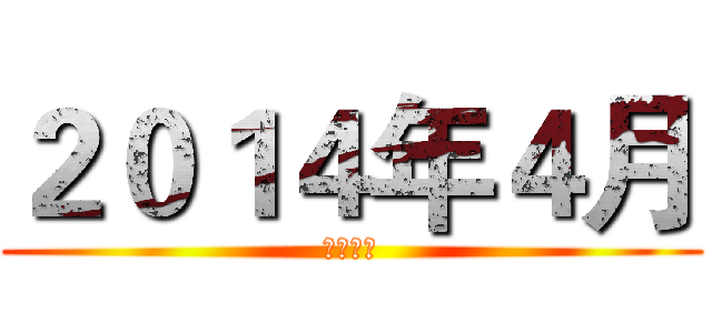 ２０１４年４月 (動漫新番)