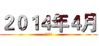 ２０１４年４月 (動漫新番)