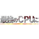 最強のＣＰＵに (３人で挑む)