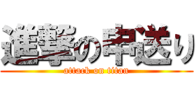 進撃の申送り (attack on titan)