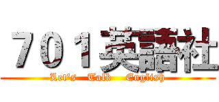 ７０１ 英語社 (Let's   Talk    English)