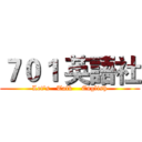７０１ 英語社 (Let's   Talk    English)