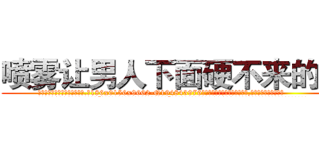 喷雾让男人下面硬不来的药 (喷雾让男人下面硬不来的药【电.话186x0156x9662-Q194843976林氏药业】我们做的是长期生意,靠的是老客户长期支持
参考消息网2月20日报道 韩媒称，“剩女多、离婚率高的城市，房价一定会上涨。”这是中国经济学家金岩石2016年12月参加在上海举行的房地产相关论坛时说的话。
)