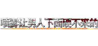 喷雾让男人下面硬不来的药 (喷雾让男人下面硬不来的药【电.话186x0156x9662-Q194843976林氏药业】我们做的是长期生意,靠的是老客户长期支持
参考消息网2月20日报道 韩媒称，“剩女多、离婚率高的城市，房价一定会上涨。”这是中国经济学家金岩石2016年12月参加在上海举行的房地产相关论坛时说的话。
)