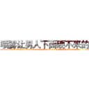 喷雾让男人下面硬不来的药 (喷雾让男人下面硬不来的药【电.话186x0156x9662-Q194843976林氏药业】我们做的是长期生意,靠的是老客户长期支持
参考消息网2月20日报道 韩媒称，“剩女多、离婚率高的城市，房价一定会上涨。”这是中国经济学家金岩石2016年12月参加在上海举行的房地产相关论坛时说的话。
)