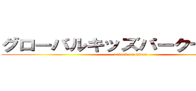 グローバルキッズパーク七北田店 (attack on titan)