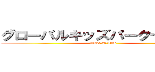 グローバルキッズパーク七北田店 (attack on titan)