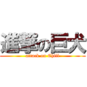 進撃の巨犬 (attack on Chill)