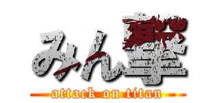 みん撃 (attack on titan)