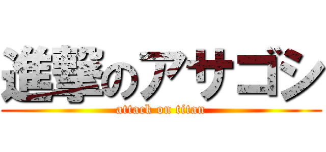 進撃のアサゴシ (attack on titan)