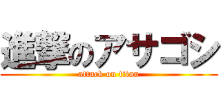 進撃のアサゴシ (attack on titan)