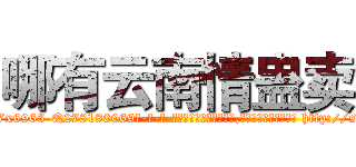 哪有云南情蛊卖 (哪有云南情蛊卖【电-186x2687x6963-Q278180069元-吉-药-业】我们做的是长期生意,靠的是老客户长期支持 http://sngk.net/6wXGgb
)