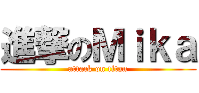 進撃のＭｉｋａ (attack on titan)