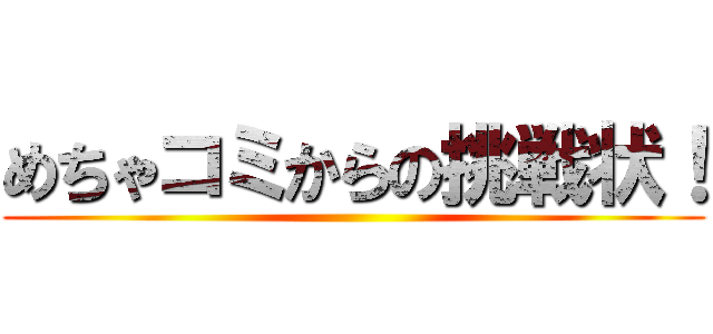 めちゃコミからの挑戦状！ ()