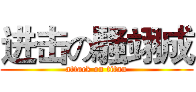 进击の騷翊成 (attack on titan)