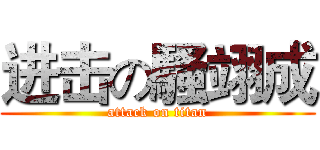 进击の騷翊成 (attack on titan)