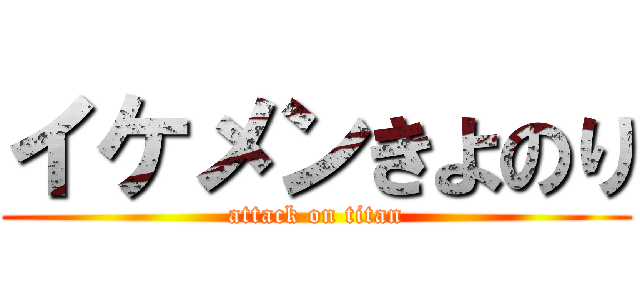 イケメンきよのり (attack on titan)