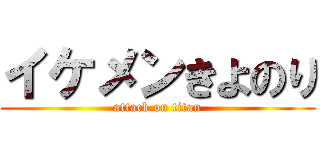 イケメンきよのり (attack on titan)