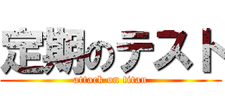 定期のテスト (attack on titan)