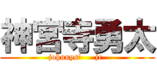 神宮寺勇太 (johnnys'     jr.)