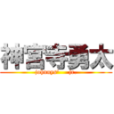 神宮寺勇太 (johnnys'     jr.)