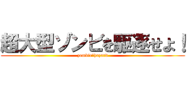 超大型ゾンビを駆逐せよ！ (zombie・hazard)