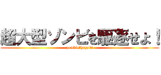 超大型ゾンビを駆逐せよ！ (zombie・hazard)