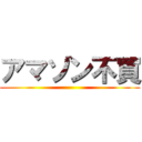 アマゾン不買 ()